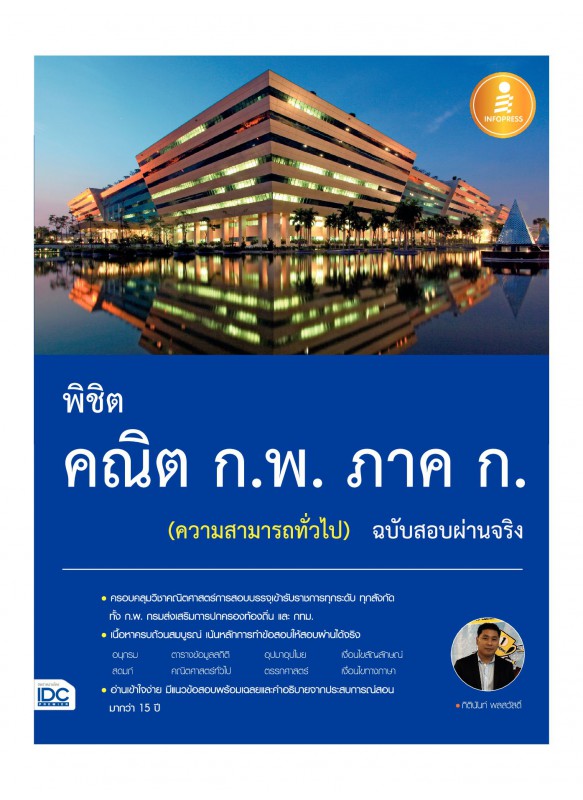 พิชิต คณิต ก.พ. ภาค ก. (ความสามารถทั่วไป) ฉบับสอบผ่านจริง พิชิต คณิต ก.พ. ภาค ก. (ความสามารถทั่วไป) ฉบับสอบผ่านจริง