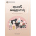 ดนตรีกับผู้สูงอายุ