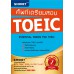 ศัพท์เตรียมสอบ TOEIC