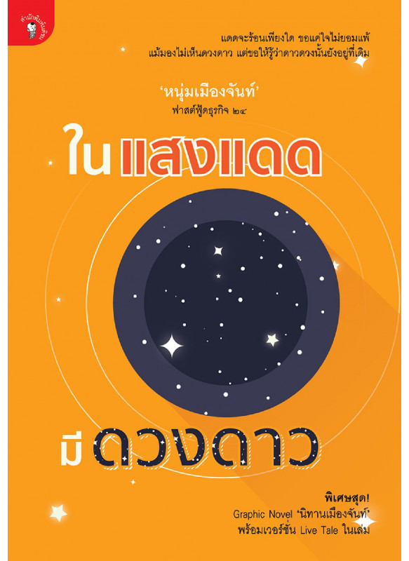 ในแสงแดด มีดวงดาว