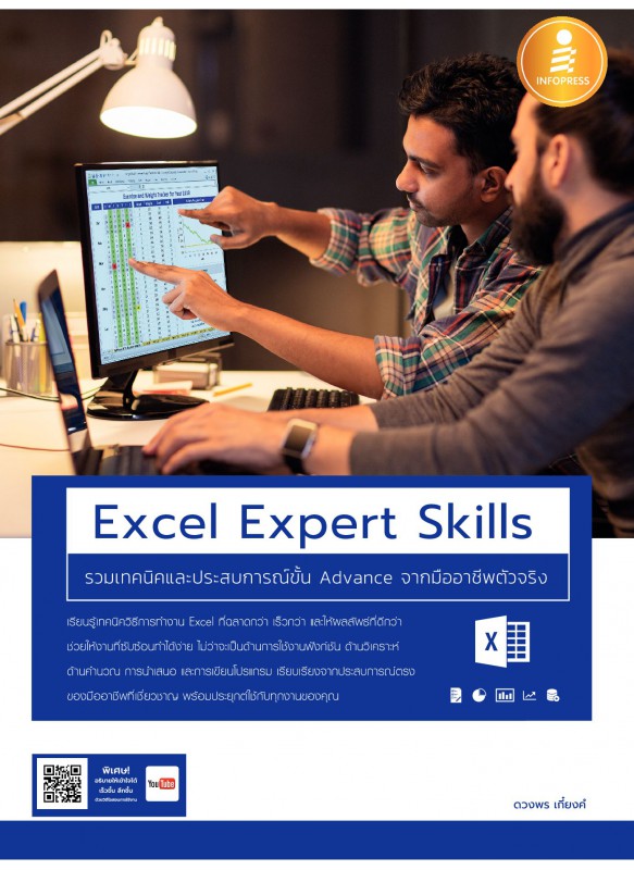 Excel Expert Skills รวมเทคนิค และประสบการณ์ขั้น Advance จากมืออาชีพตัวจริง Excel Expert Skills รวมเทคนิค และประสบการณ์ขั้น Advance จากมืออาชีพตัวจริง