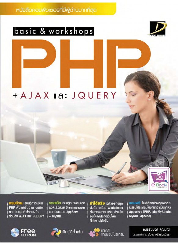 basic & workshop PHP+AJAX และ jQuery