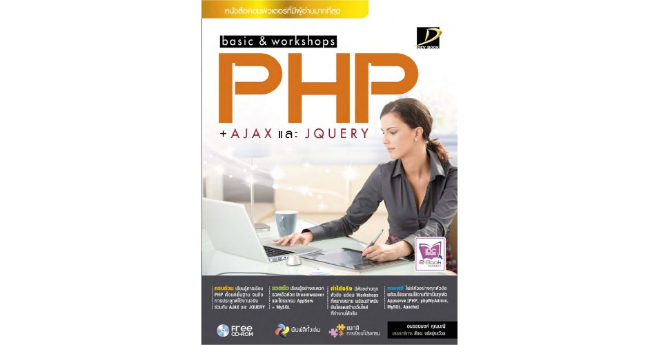 basic & workshop PHP+AJAX และ jQuery
