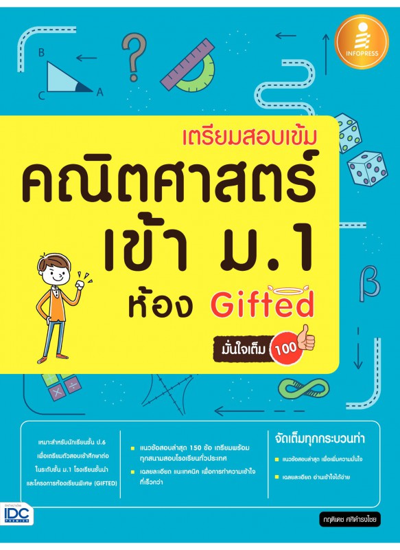 เตรียมสอบเข้ม คณิตศาสตร์ เข้า ม.1 ห้อง Gifted มั่นใจเต็ม 100 เตรียมสอบเข้ม คณิตศาสตร์ เข้า ม.1 ห้อง Gifted มั่นใจเต็ม 100