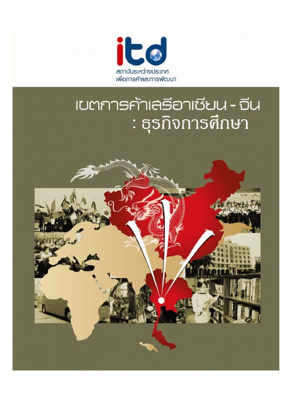 เขตการค้าเสรีอาเซียน – จีน : ธุรกิจการศึกษา