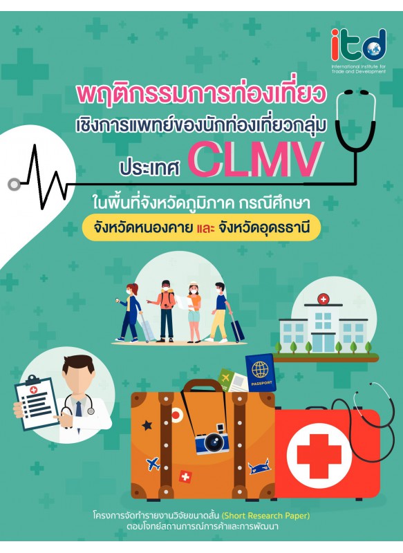 พฤติกรรมการท่องเที่ยวเชิงการแพทย์ของนักท่องเที่ยวกลุ่มประเทศ CLMV ในพื้นที่จังหวัดภูมิภาค กรณีศึกษา จังหวัดหนองคาย และจังหวัดอุดรธานี