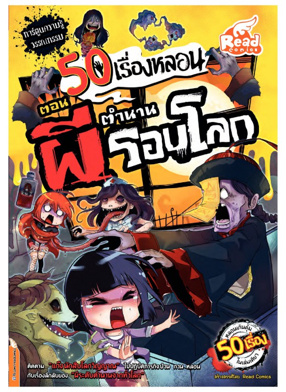 50 เรื่องหลอน ตอน ตำนานผีรอบโลก