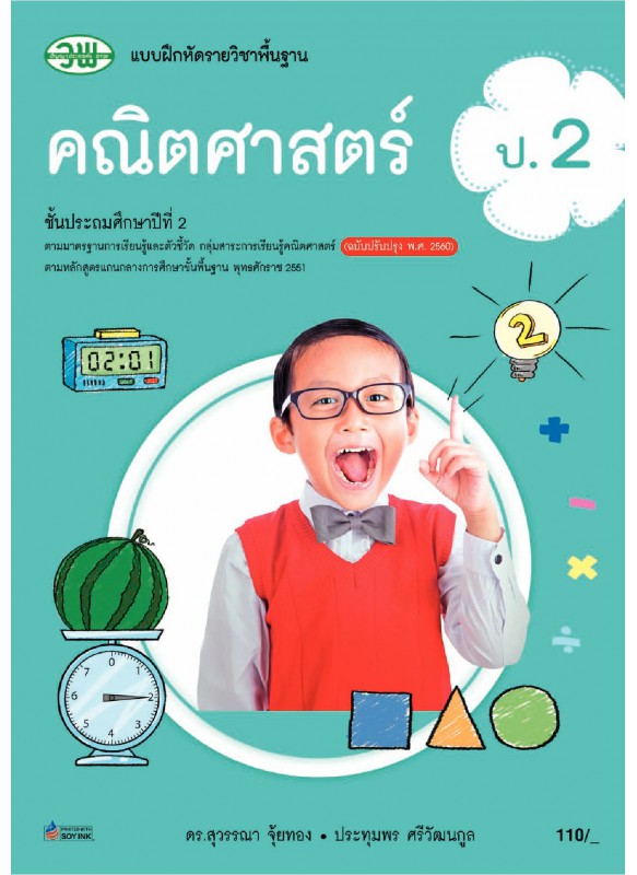 แบบฝึก คณิตศาสตร์ ป.2