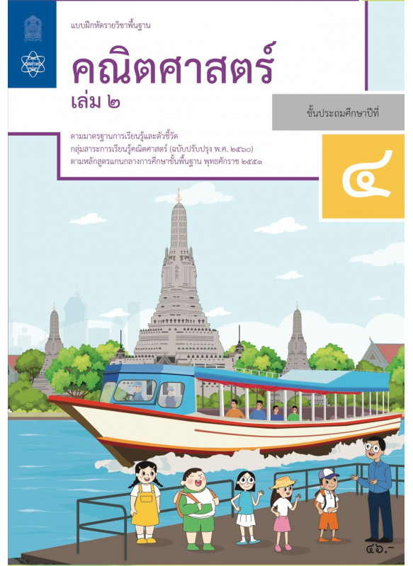 แบบฝึกหัดรายวิชาพื้นฐานคณิตศาสตร์ ป.4 เล่ม 2