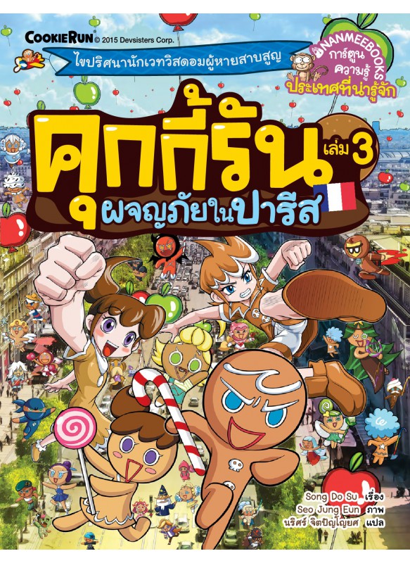 คุกกี้รัน เล่ม3 ผจญภัยในปารีส