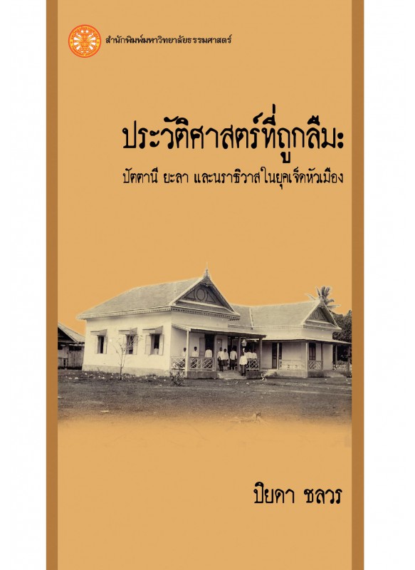 ประวัติศาสตร์ที่ถูกลืม: ปัตตานี ยะลา และนราธิวาสในยุคเจ็ดหัวเมือง ประวัติศาสตร์ที่ถูกลืม: ปัตตานี ยะลา และนราธิวาสในยุคเจ็ดหัวเมือง