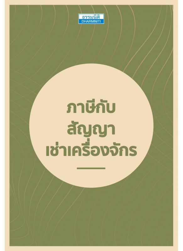 ภาษีกับสัญญาเช่าเครื่องจักร