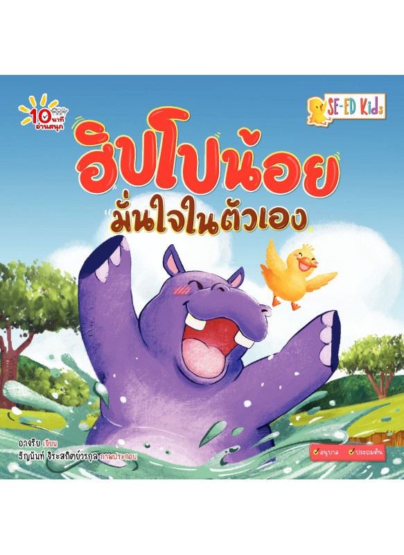 ฮิปโปน้อยมั่นใจในตัวเอง ฮิปโปน้อยมั่นใจในตัวเอง