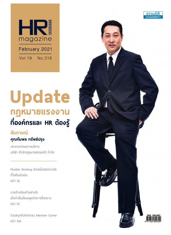 HR Magazine Society February 2021 Vol.19 No.218 HR Magazine Society February 2021 Vol.19 No.218