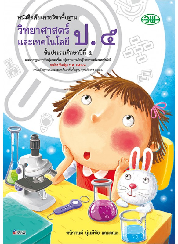 แบบเรียน วิทยาศาสตร์ ป.5