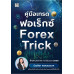 คู่มือเทรดฟอเร็กซ์ Forex Trick