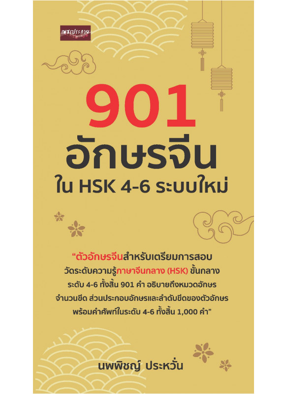 901 อักษรจีนใน HSK 4-6 ระบบใหม่ 901 อักษรจีนใน HSK 4-6 ระบบใหม่