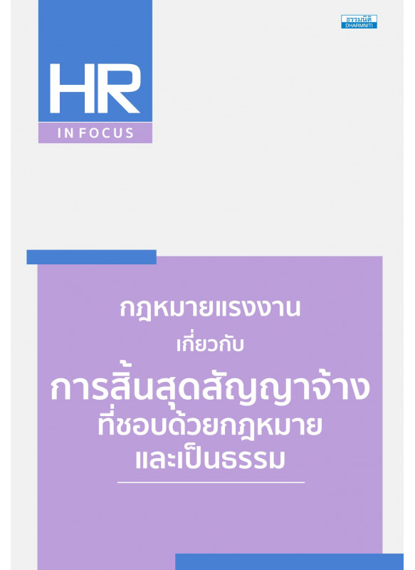 กฎหมายแรงงาน เกี่ยวกับการสิ้นสุดสัญญาจ้างที่ชอบด้วยกฎหมายและเป็นธรรม