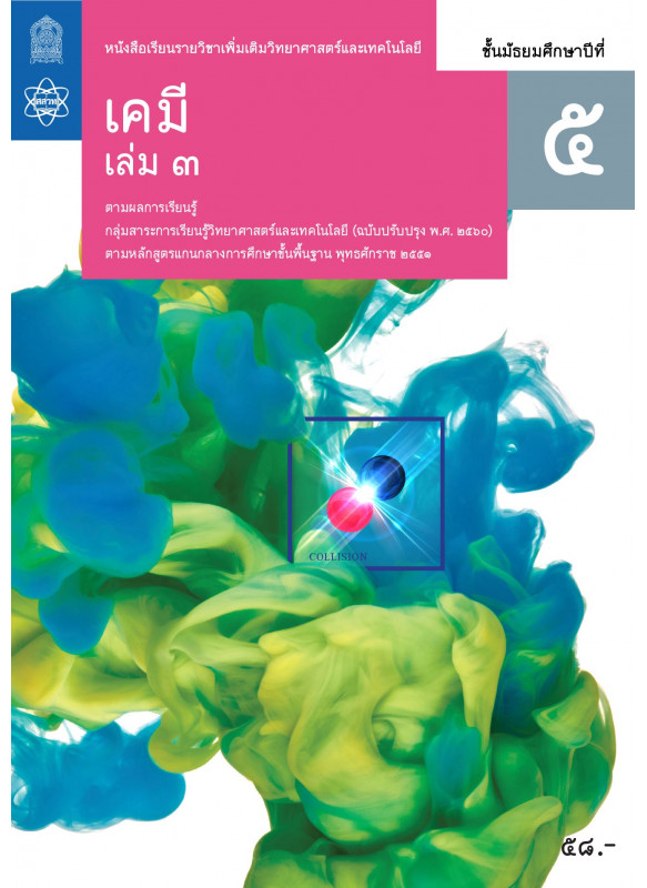 หนังสือเรียนรายวิชาเพิ่มเติมวิทยาศาสตร์และเทคโนโลยี เคมี ม.5 เล่ม 3