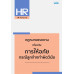 กฎหมายแรงงาน เกี่ยวกับการให้อภัยกรณีลูกจ้างทำผิดวินัย
