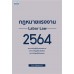 กฎหมายแรงงาน 2564 กฎหมายแรงงาน 2564
