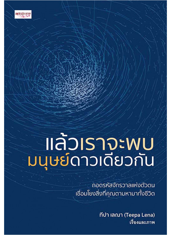 แล้วเราจะพบมนุษย์ดาวเดียวกัน แล้วเราจะพบมนุษย์ดาวเดียวกัน