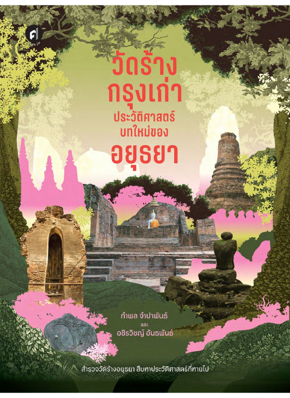 วัดร้างกรุงเก่า ประวัติศาสตร์บทใหม่ของอยุธยา วัดร้างกรุงเก่า ประวัติศาสตร์บทใหม่ของอยุธยา