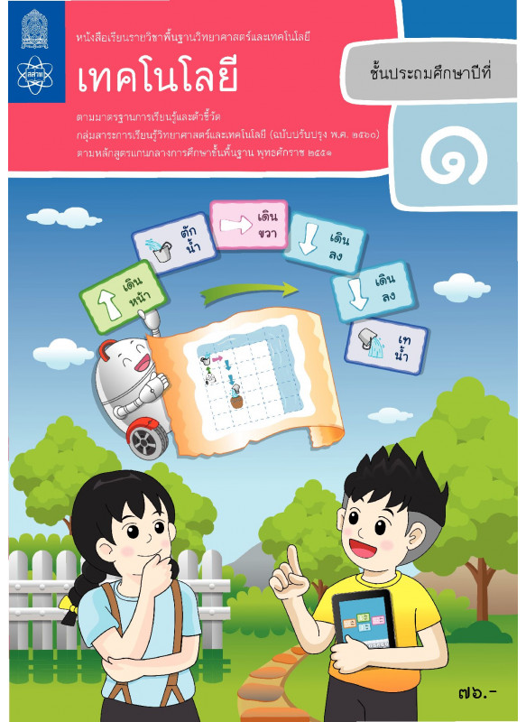 หนังสือเรียนรายวิชาพื้นฐานวิทยาศาสตร์และเทคโนโลยี เทคโนโลยี ป.1