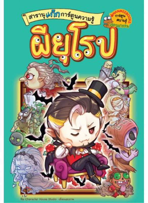 สารานุแก๊กการ์ตูน เล่ม 3 ผียุโรป