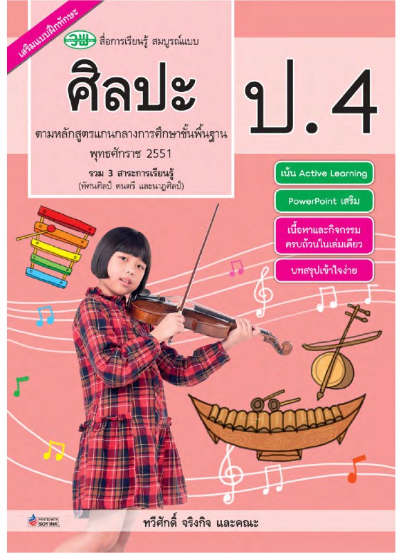 สมบูรณ์แบบ ศิลปะ ป.4 สมบูรณ์แบบ ศิลปะ ป.4
