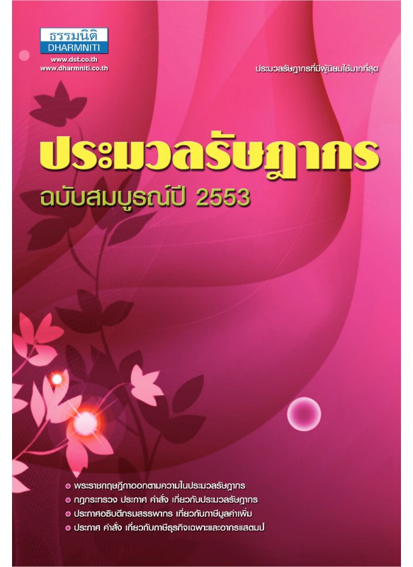 ประมวลรัษฎากรปี 2553 ประมวลรัษฎากรปี 2553