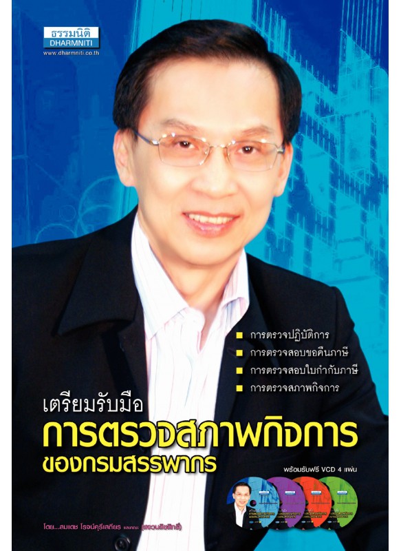 เตรียมรับมือการตรวจสภาพกิจการของกรมสรรพากร เตรียมรับมือการตรวจสภาพกิจการของกรมสรรพากร