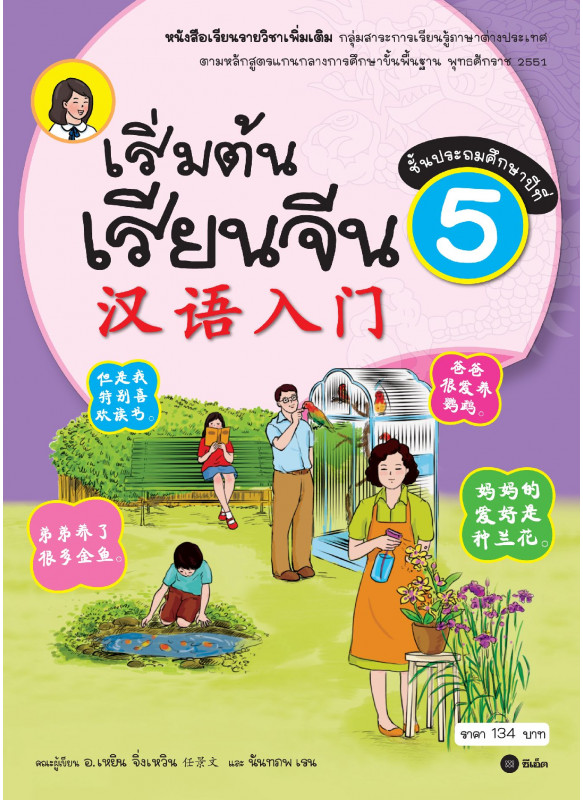 เริ่มต้นเรียนจีน 5 (ฉบับปรับปรุงล่าสุด) เริ่มต้นเรียนจีน 5 (ฉบับปรับปรุงล่าสุด)
