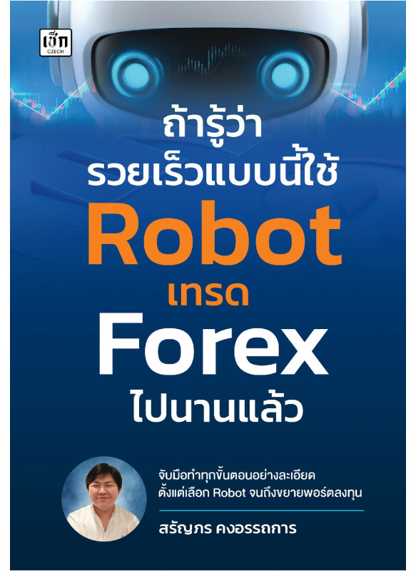 ถ้ารู้ว่ารวยเร็วแบบนี้ ใช้ Robot เทรด Forex ไปนานแล้ว