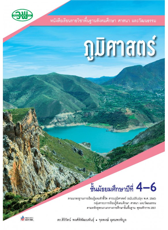แบบเรียน ภูมิศาสตร์ ม.4-6 แบบเรียน ภูมิศาสตร์ ม.4-6