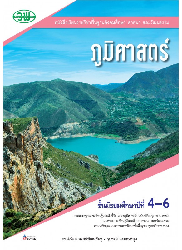 แบบเรียน ภูมิศาสตร์ ม.4-6