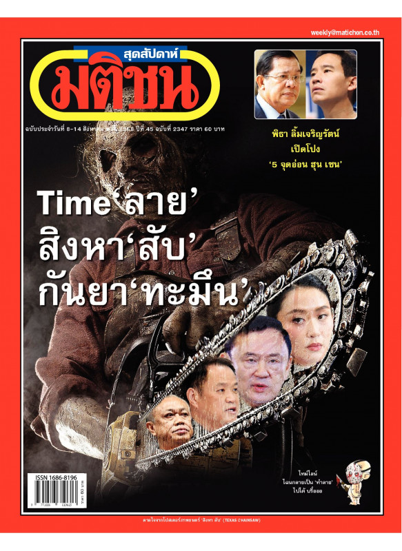 มติชนสุดสัปดาห์ ฉบับ 2347 (วันที่ 8-14 สิงหาคม 2568)