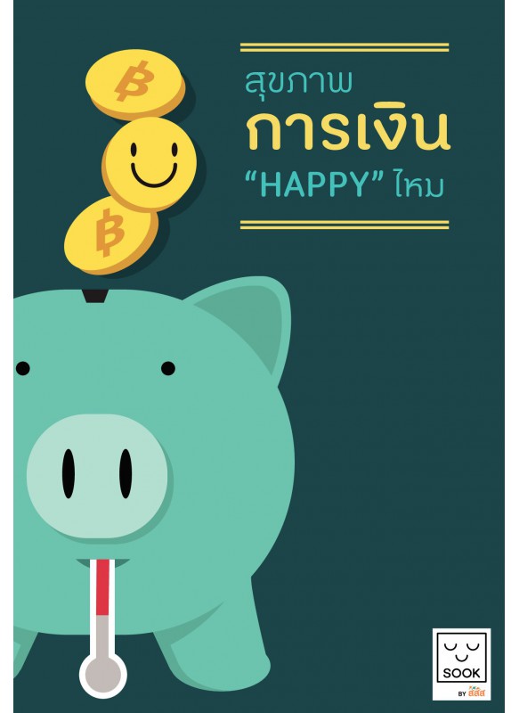 สุขภาพการเงิน  HAPPY ไหม