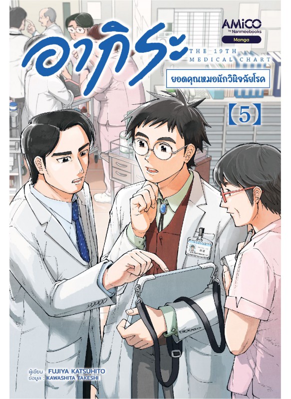 อากิระ ยอดคุณหมอนักวินิจฉัยโรค เล่ม 5