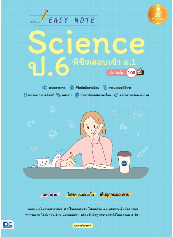 Easy Note Science ป.6 พิชิตสอบเข้า ม.1 มั่นใจเต็ม 100