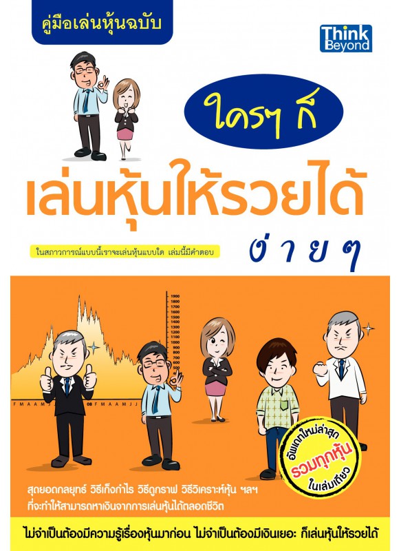 คู่มือเล่นหุ้น ฉบับ ใครๆก็เล่นหุ้นให้รวยได้ง่ายๆ