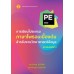 การเขียนโปรแกรมภาษาไพธอนเบื้องต้นสำหรับงานวิทยาศาสตร์ (Python) ฉบับพิมพ์ครั้งที่ 2