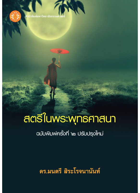 สตรีในพระพุทธศาสนา ฉบับพิมพ์ครั้งที่ 2