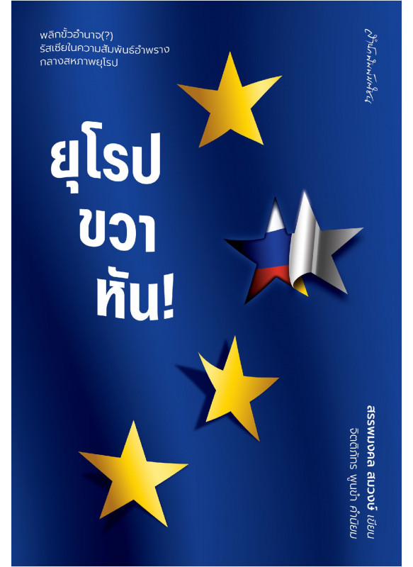 ยุโรปขวาหัน!