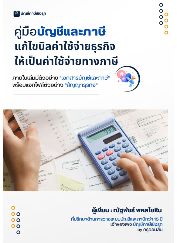 คู่มือบัญชีและภาษี แก้ไขบิลค่าใช้จ่ายธุรกิจ ให้เป็นค่าใช้จ่ายทางภาษี