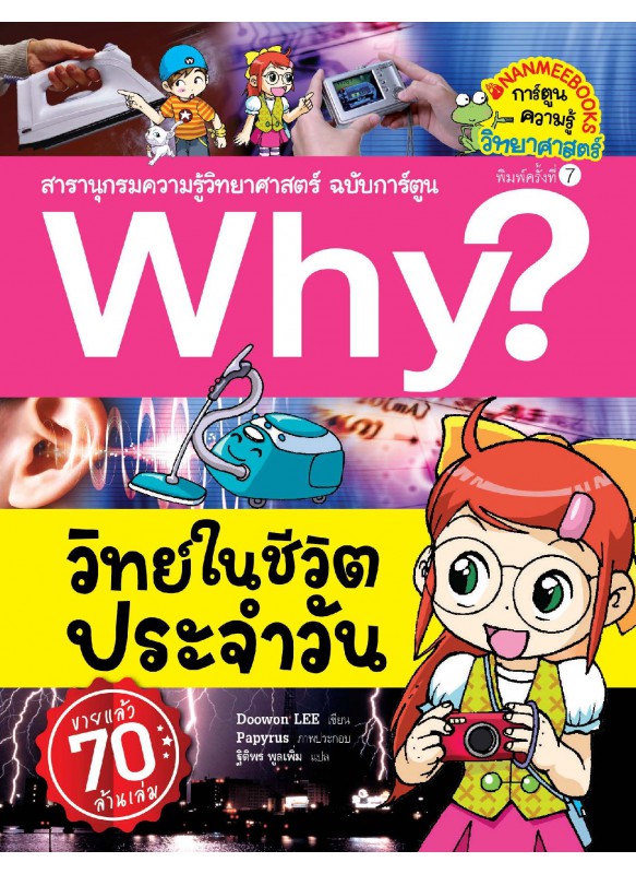 Why? วิทย์ในชีวิตประจำวัน