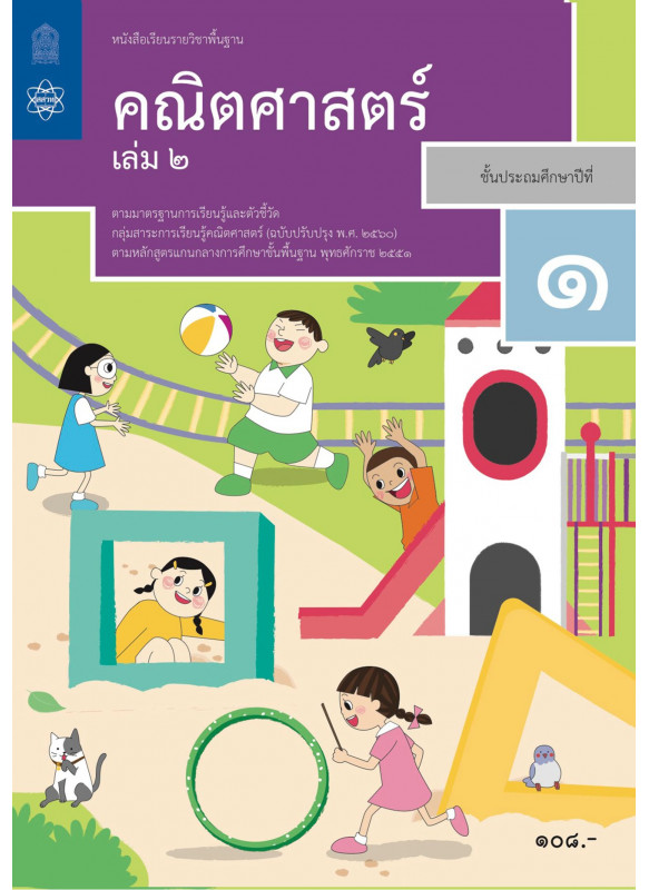 หนังสือเรียนรายวิชาพื้นฐานคณิตศาสตร์ ป.1 เล่ม 2