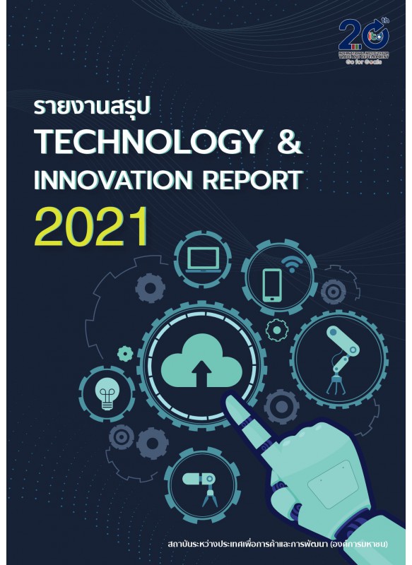 รายงานสรุป TECHNOLOGY & INNOVATION REPORT 2021