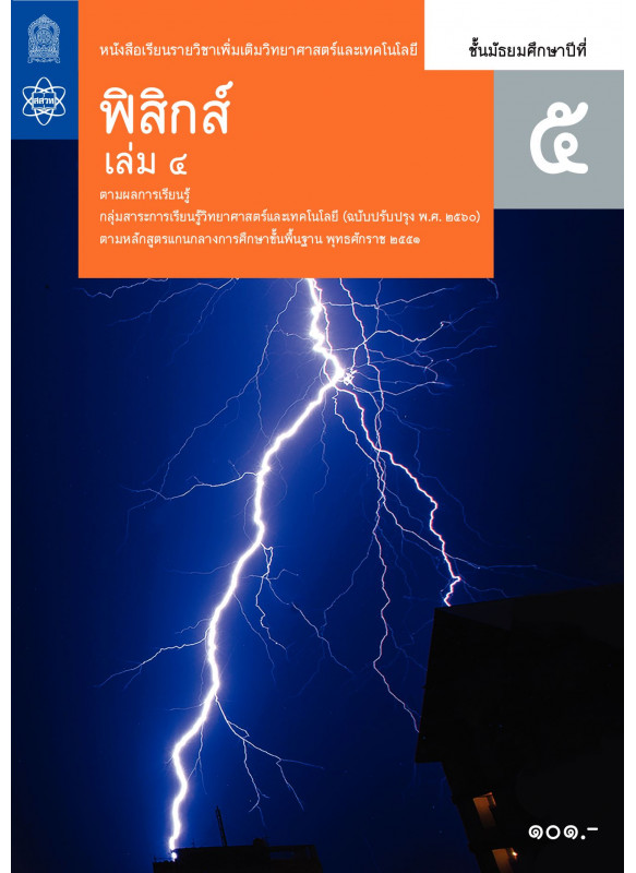 หนังสือเรียนรายวิชาเพิ่มเติมวิทยาศาสตร์และเทคโนโลยี ฟิสิกส์ ม.5 เล่ม 4