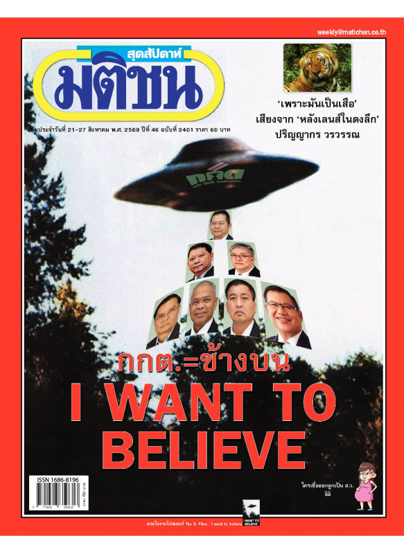 มติชนสุดสัปดาห์ ฉบับ 2401 (21-27 กรกฎาคม 69) มติชนสุดสัปดาห์ ฉบับ 2401 (21-27 กรกฎาคม 69)